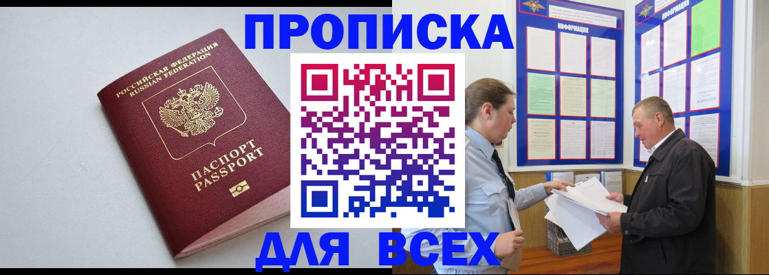 прописка паспорт в Омске